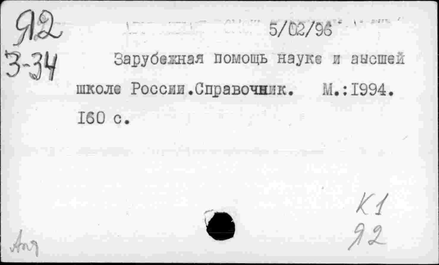 ﻿' 5ЖЖ* ''
Зарубеглая помощь науке и аысшей школе России«Справочник. М.:1994. 160 с.